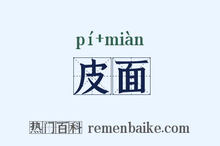 皮面是什么意思的图片
